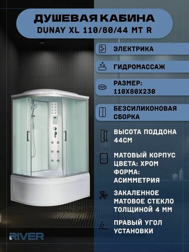 Изображение товара Душевая кабина RIVER DUNAY XL 110/80/44 MT R (110х80х230), высокий поддон, стекло матовое