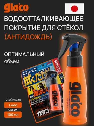 Изображение товара Водоотталкивающее покрытие для стекол, антидождь Soft99 Glaco Mist Type, 100 мл арт. 04950