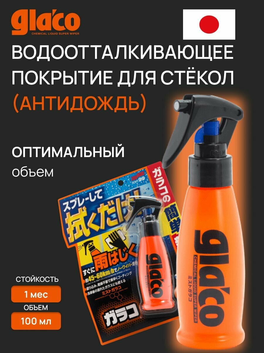 Водоотталкивающее покрытие для стекол антидождь Soft99 Glaco Mist Type 100 мл арт. 04950