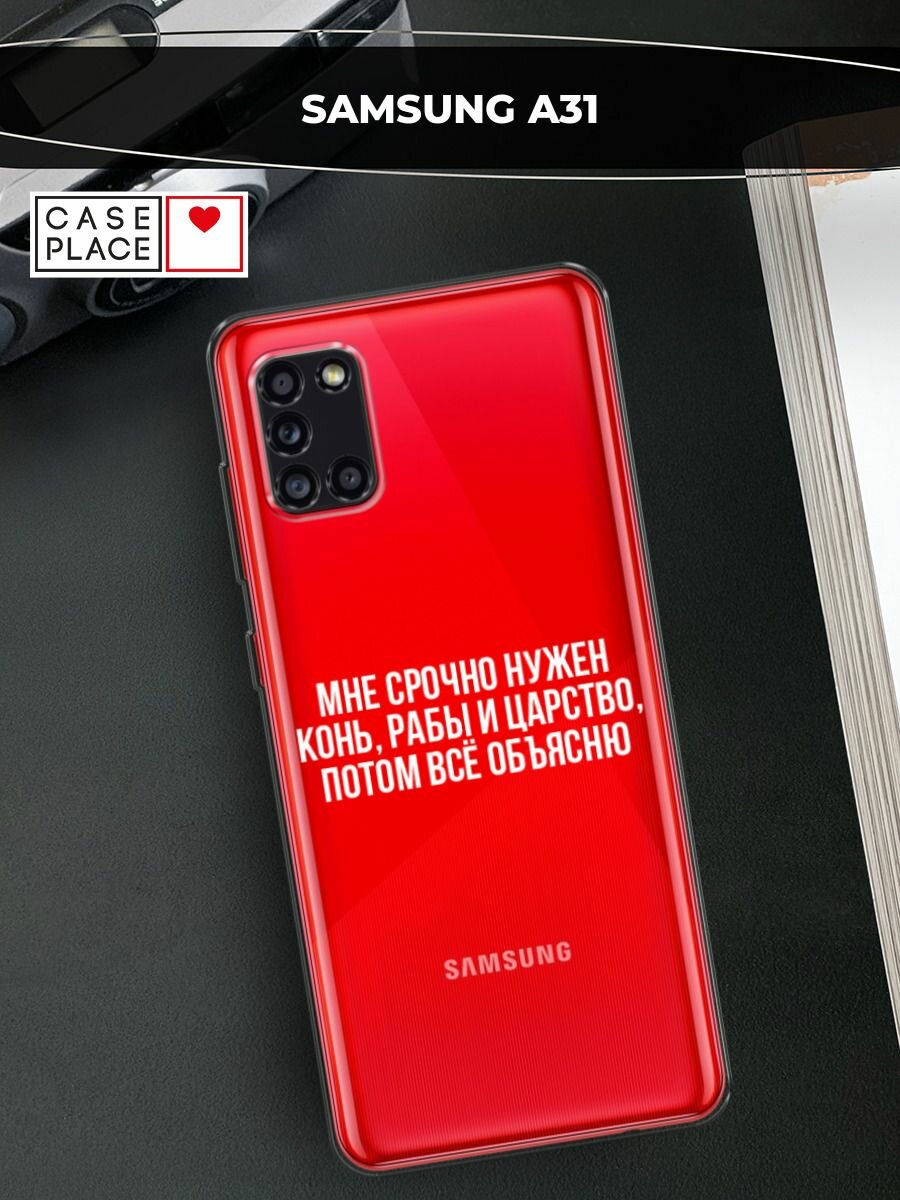 Чехол на Samsung Galaxy A31 / Самсунг Галакси А31 с принтом "Мне срочно нужно все", прозрачный