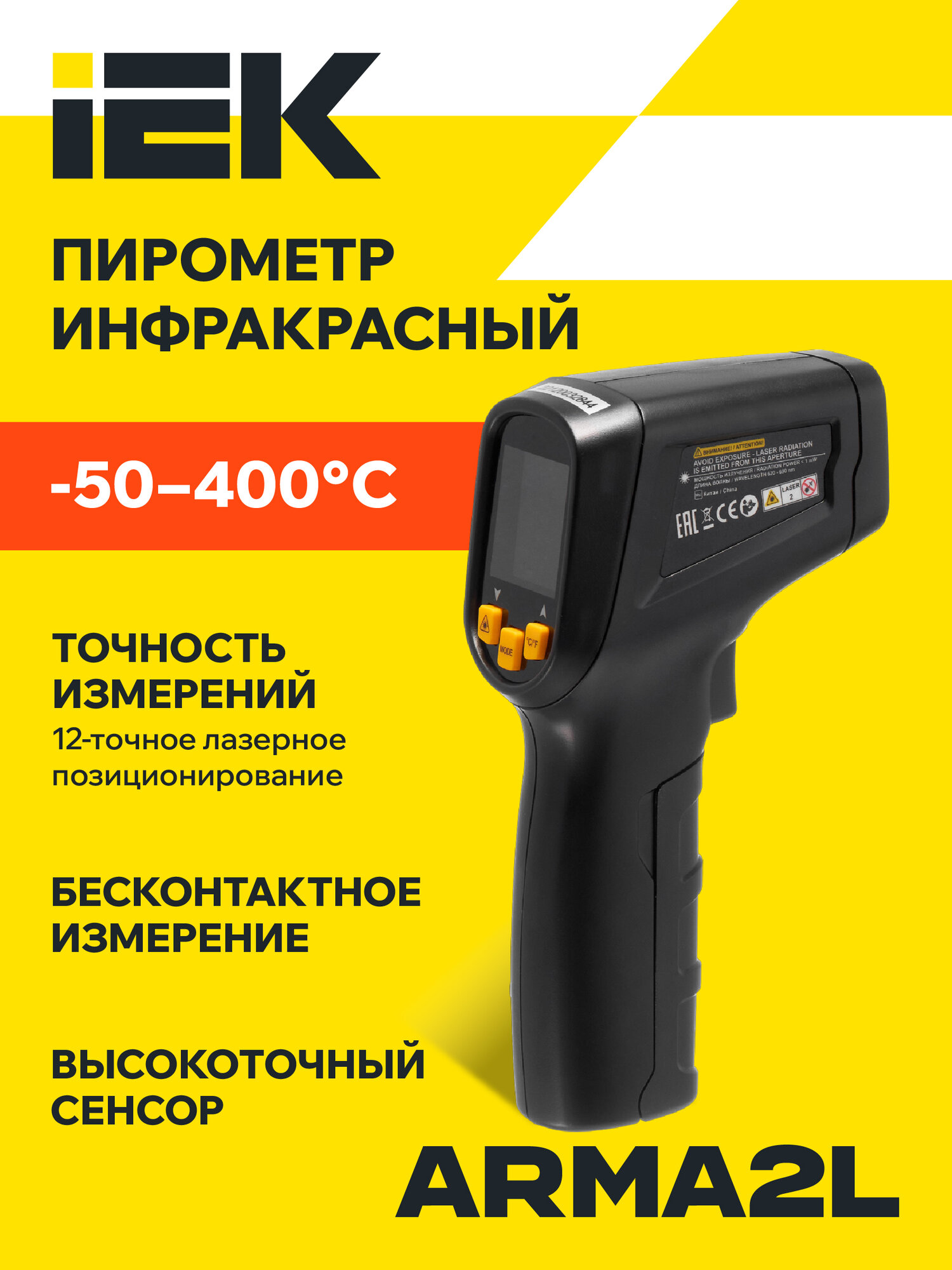 Пирометр бесконтактный инфракрасный IEK IT1A ARMA2L 5 диапазон -50…+400°C оптразрешение 12:1 питание батарейки