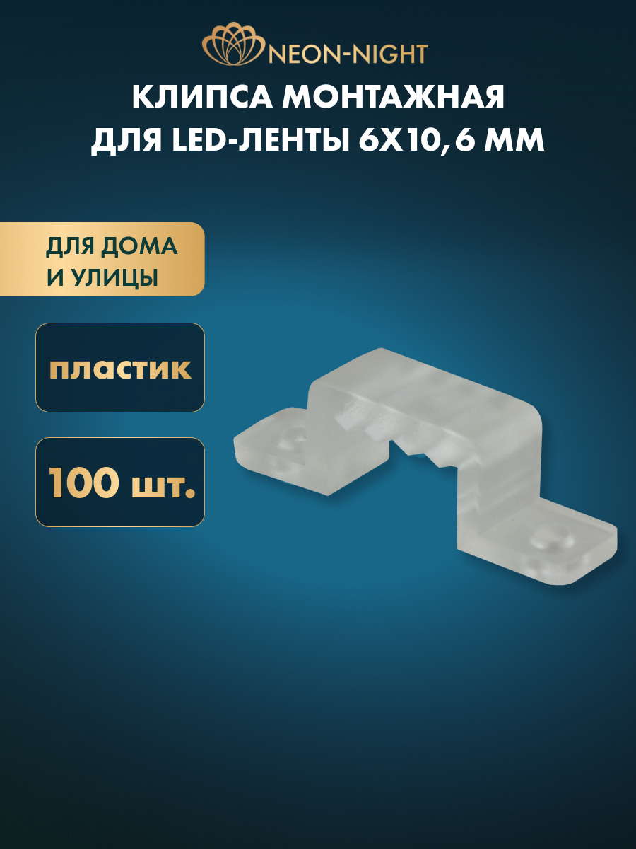 Монтажная клипса для LED ленты 220 В 6x10.6 мм 100 шт Neon-Night
