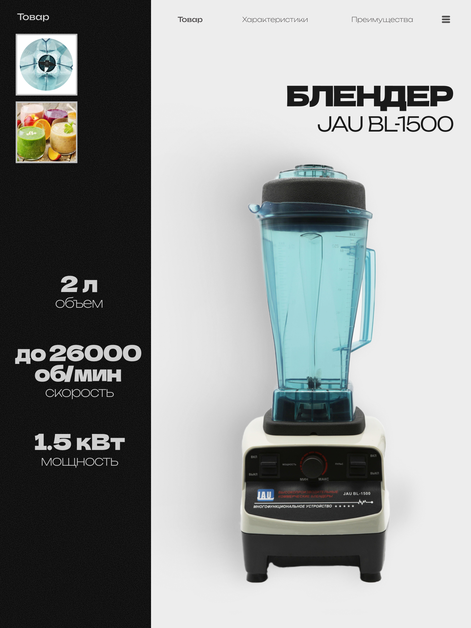 Блендер JAU BL-1500 стационарный, 1.5 кВт, объем 2л, скорость 23 000 об/мин