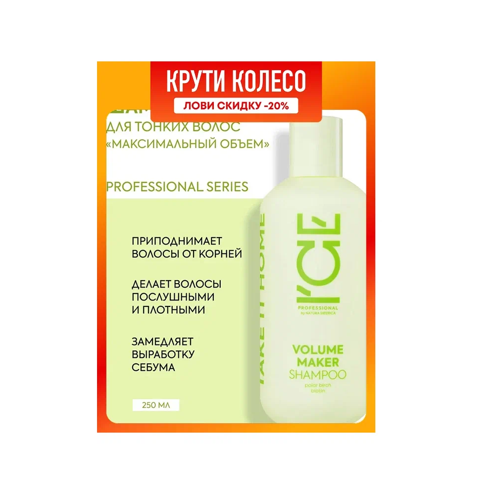 Шампунь для волос ICE Professional by Natura Siberica "VOLUME MAKER", с биотином, для объема волос 250мл