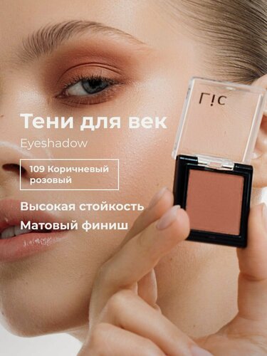 Изображение товара Тени для век матовые стойкие Eyeshadow Lic 109 коричневый розовый Лик
