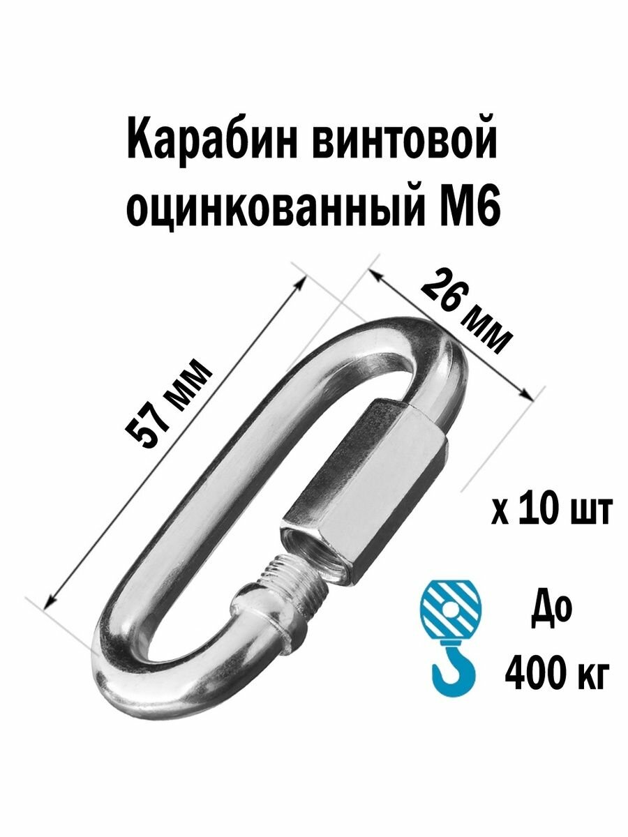 Карабин оцинкованный винтовой DIN 5299 М6 10 шт 