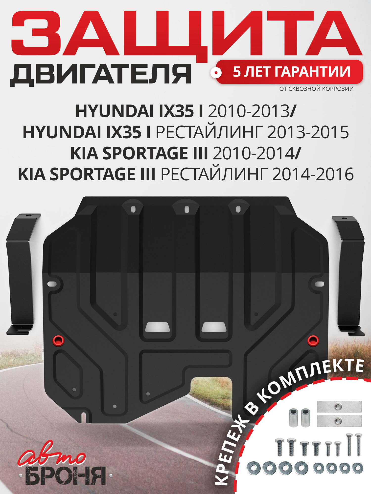 Защита картера и КПП АвтоБроня (усиленная) для Hyundai ix35 10-15/Kia Sportage III 10-16 сталь 1.8 мм с крепежом 111.02323.2