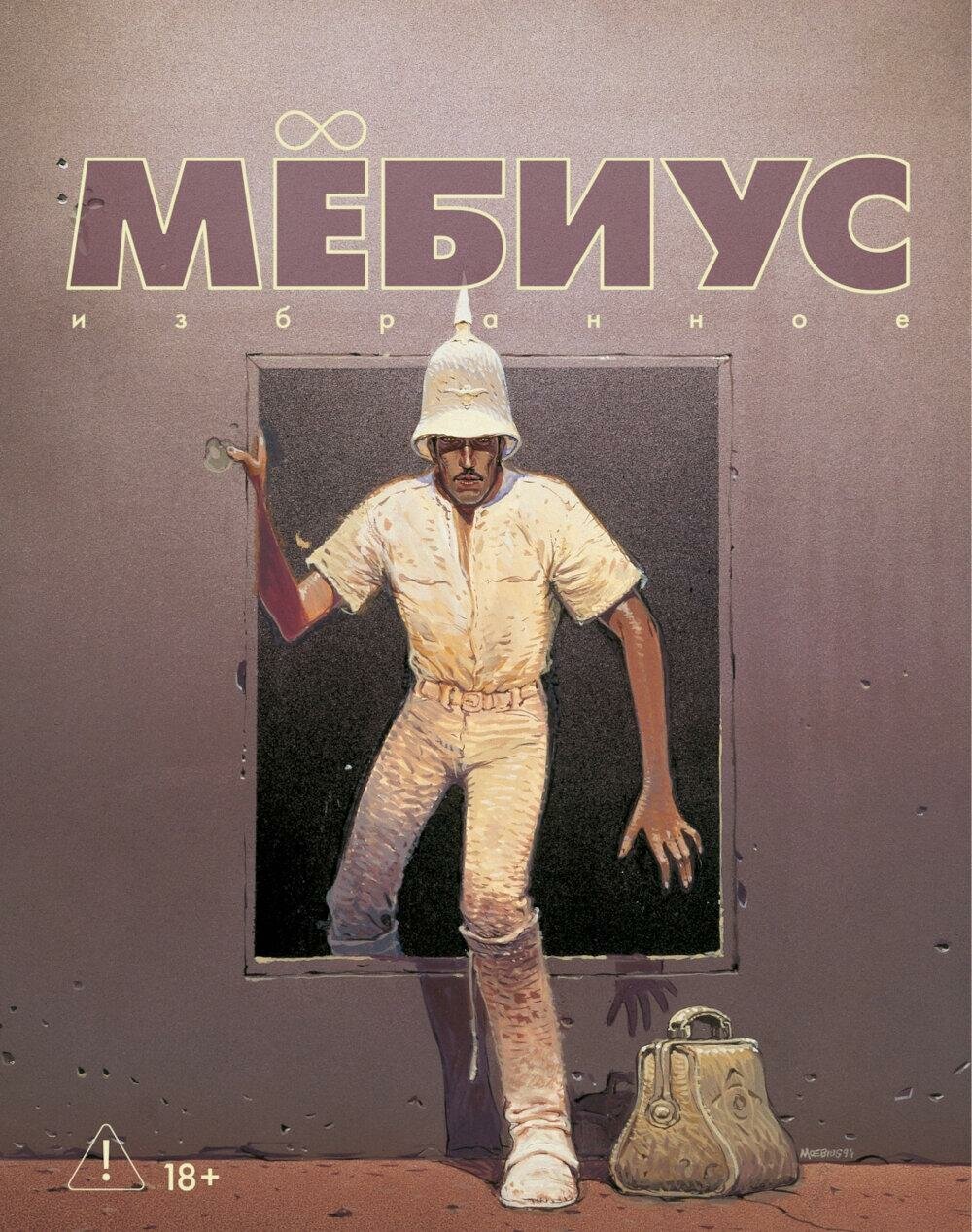 Мебиус  Избранное  Кн  2  графический роман  Мебиус  Азбука