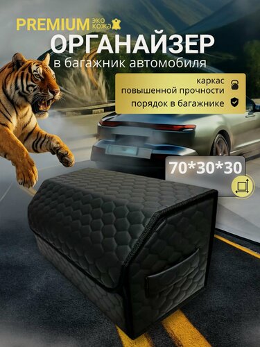 Изображение товара Органайзер в багажник автомобиля 70 см, 70*30*30 см, органайзер в машину в багажник, рисунок соты черные / строчка чёрная.