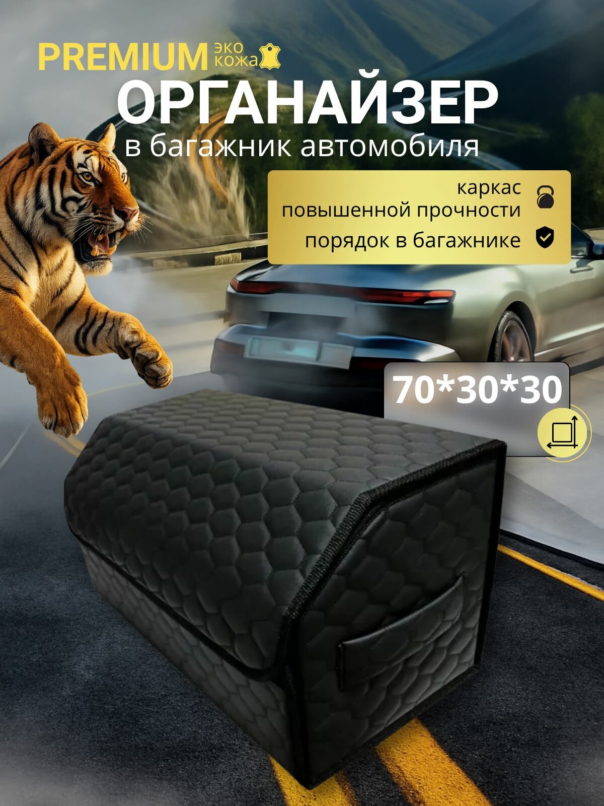 Органайзер в багажник автомобиля 70 см, 70*30*30 см, органайзер в машину в багажник, рисунок соты черные / строчка чёрная.