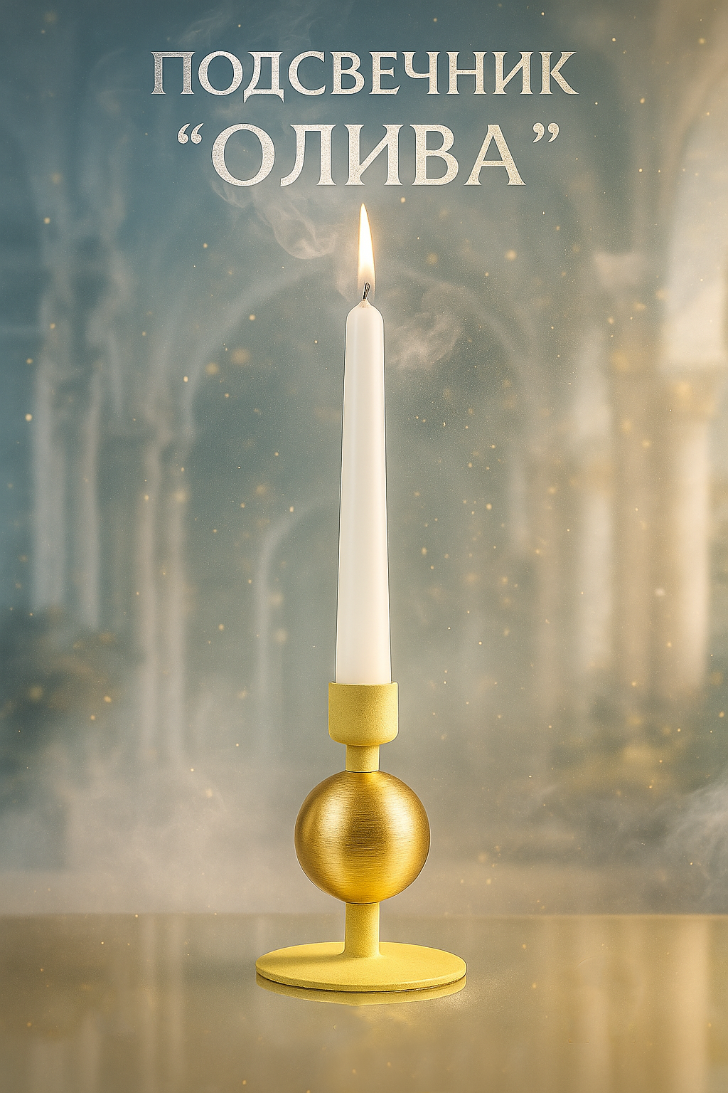 Подсвечник на 1 свечу текстурный 