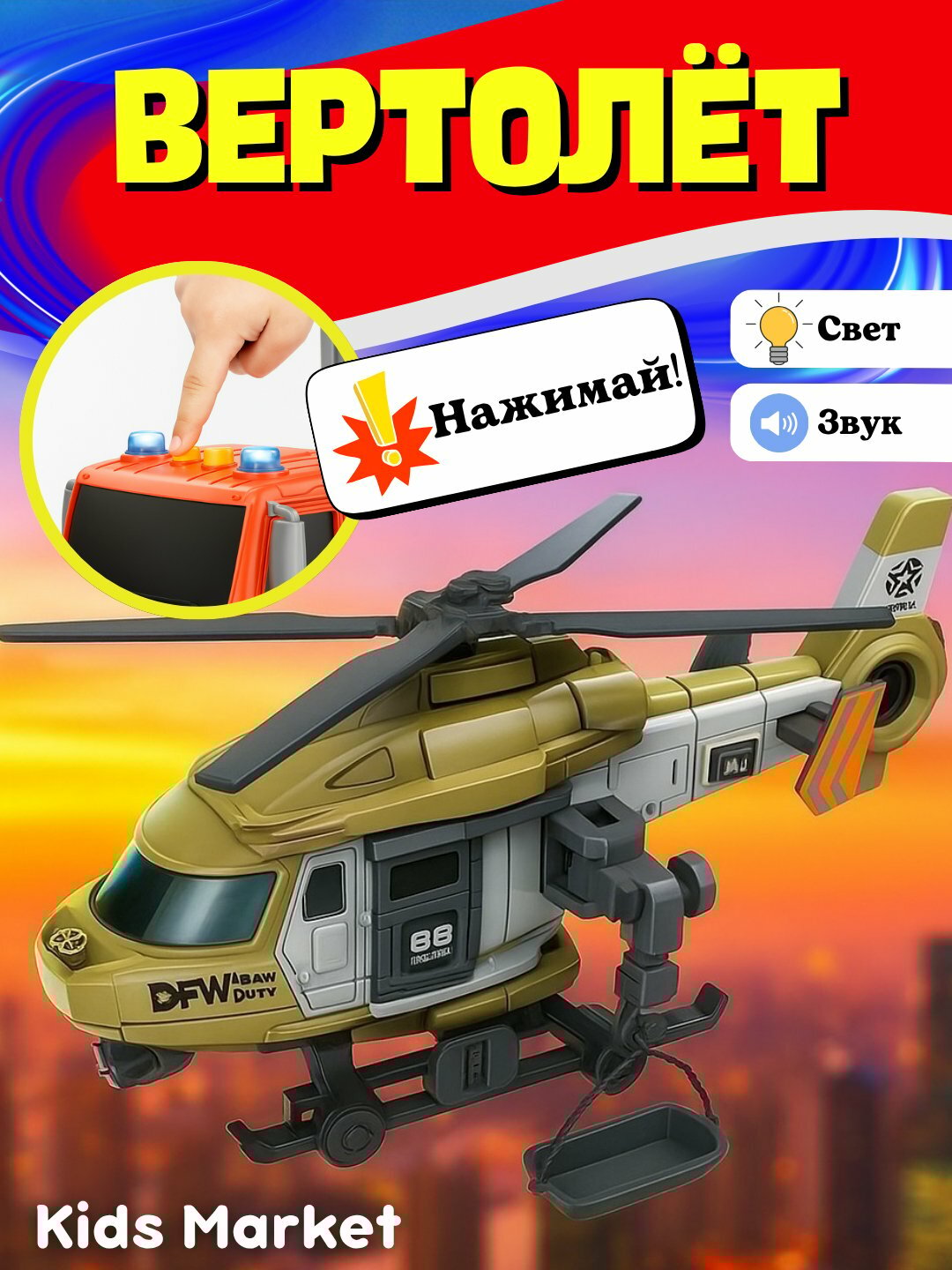 Детский военный вертолет, вращающиеся лопасти, служебный транспорт
