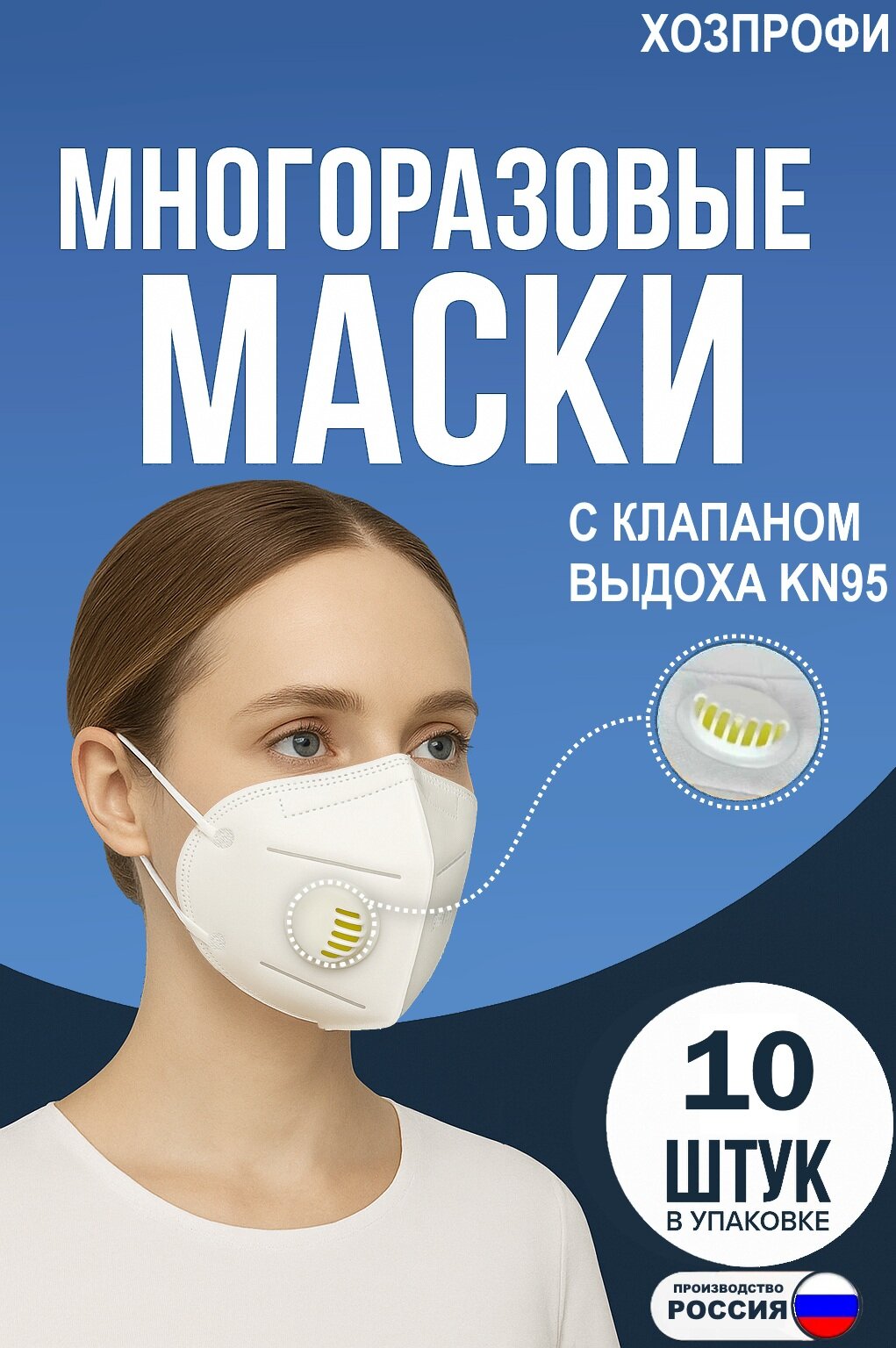 Маска-респиратор защитная KN95 / FFP2 белая с клапаном выдоха 10 шт в упаковке фильтр от пыли и вирусов