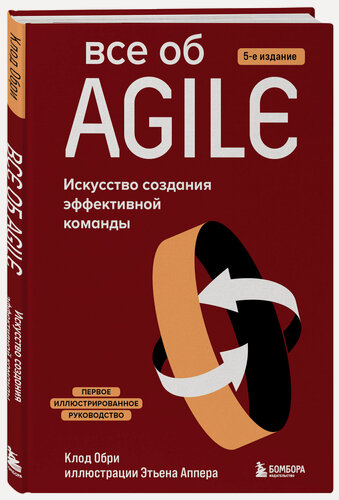 Изображение товара Обри К. Все об Agile. Искусство создания эффективной команды