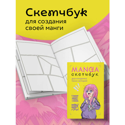 фото Manga sketchbook для создания твоих историй (оригинальный формат манги) бомбора