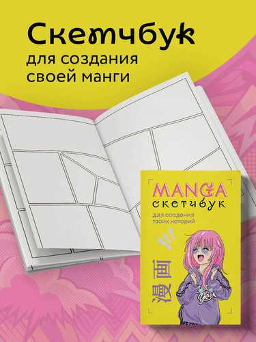 Изображение товара Manga Sketchbook для создания твоих историй (оригинальный формат манги, желтая обложка)