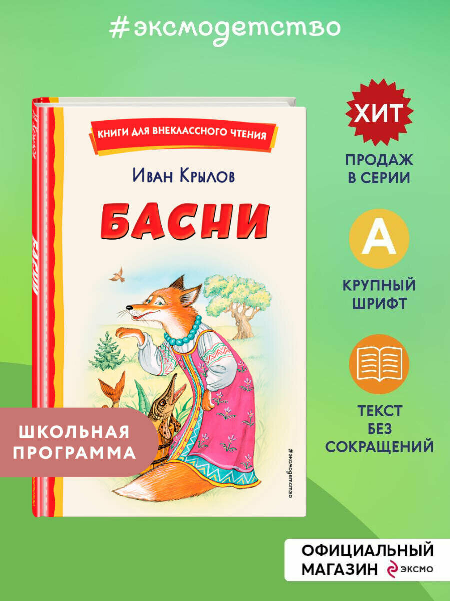 Крылов И. А. Басни (ил. И. Петелиной)