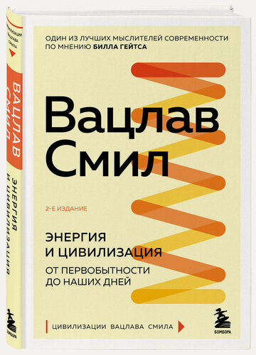 Изображение товара Смил В. Энергия и цивилизация. От первобытности до наших дней. 2-е издание