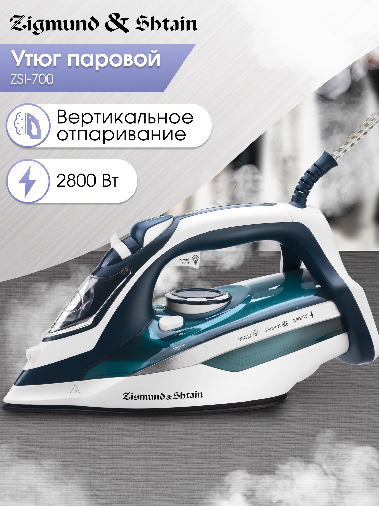 Утюг паровой Zigmund & Shtain ZSI-700 2800 Вт морская волна