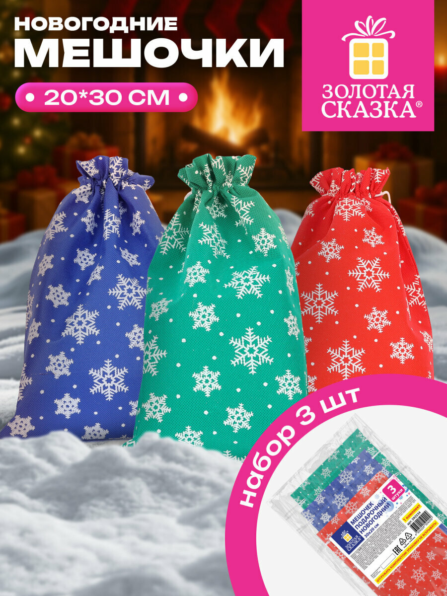 Мешки для подарков новогодние мешочки подарочные 30х20 см Snowflakes набор 3 шт декор на Новый год 2026 нетканый материал Золотая Сказка 592534