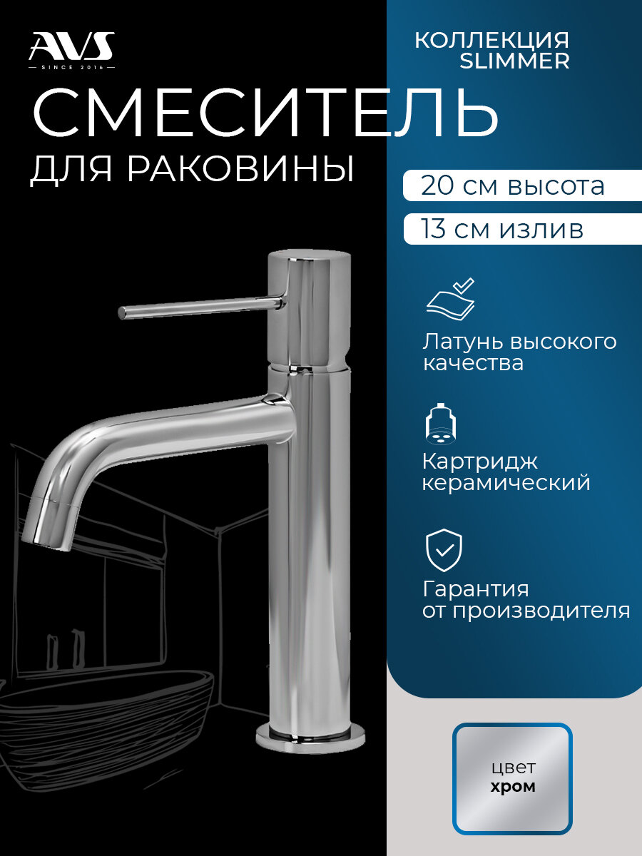 Смеситель для раковины в ванную AVS Slimmer хром, латунь, высота 20 см