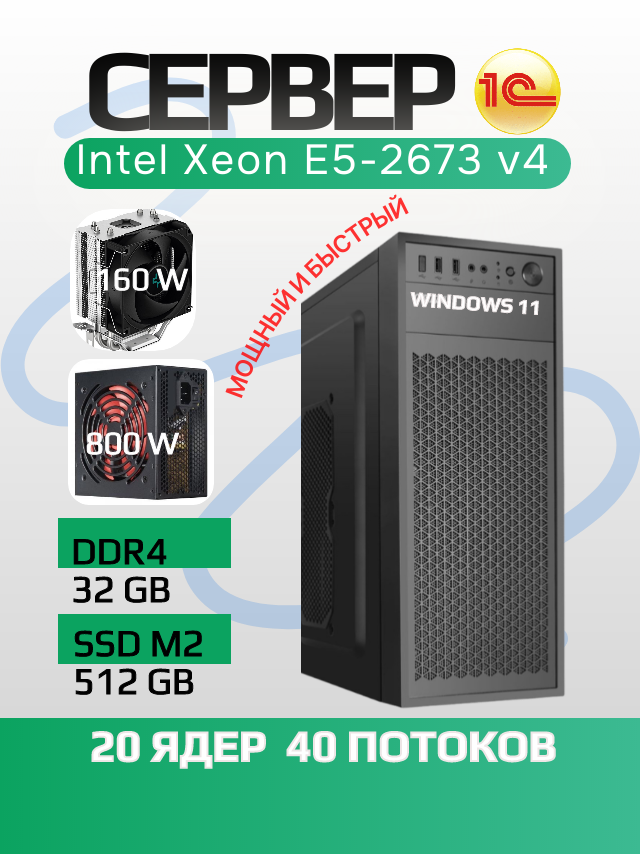 Сервер 1С (Intel Xeon 20 ядер DDR4 32GB SSD M2 512GB), Windows 11