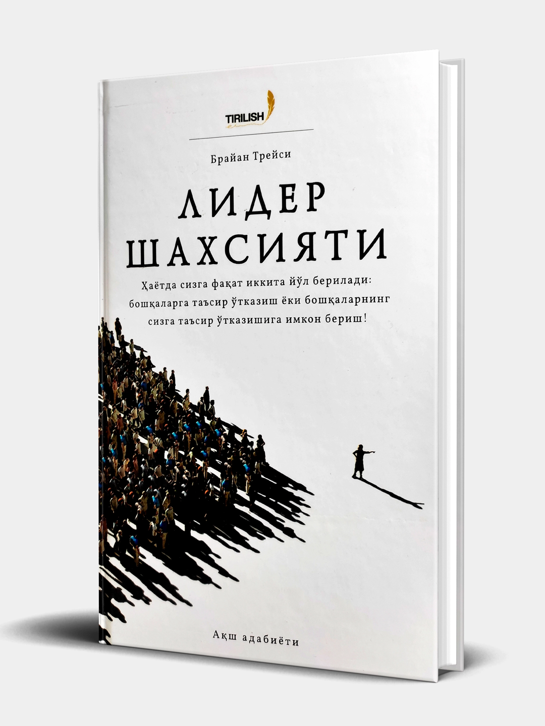 Лидерская личность — книга о том, как развить уверенность, влиять на людей и достичь успеха в жизни.