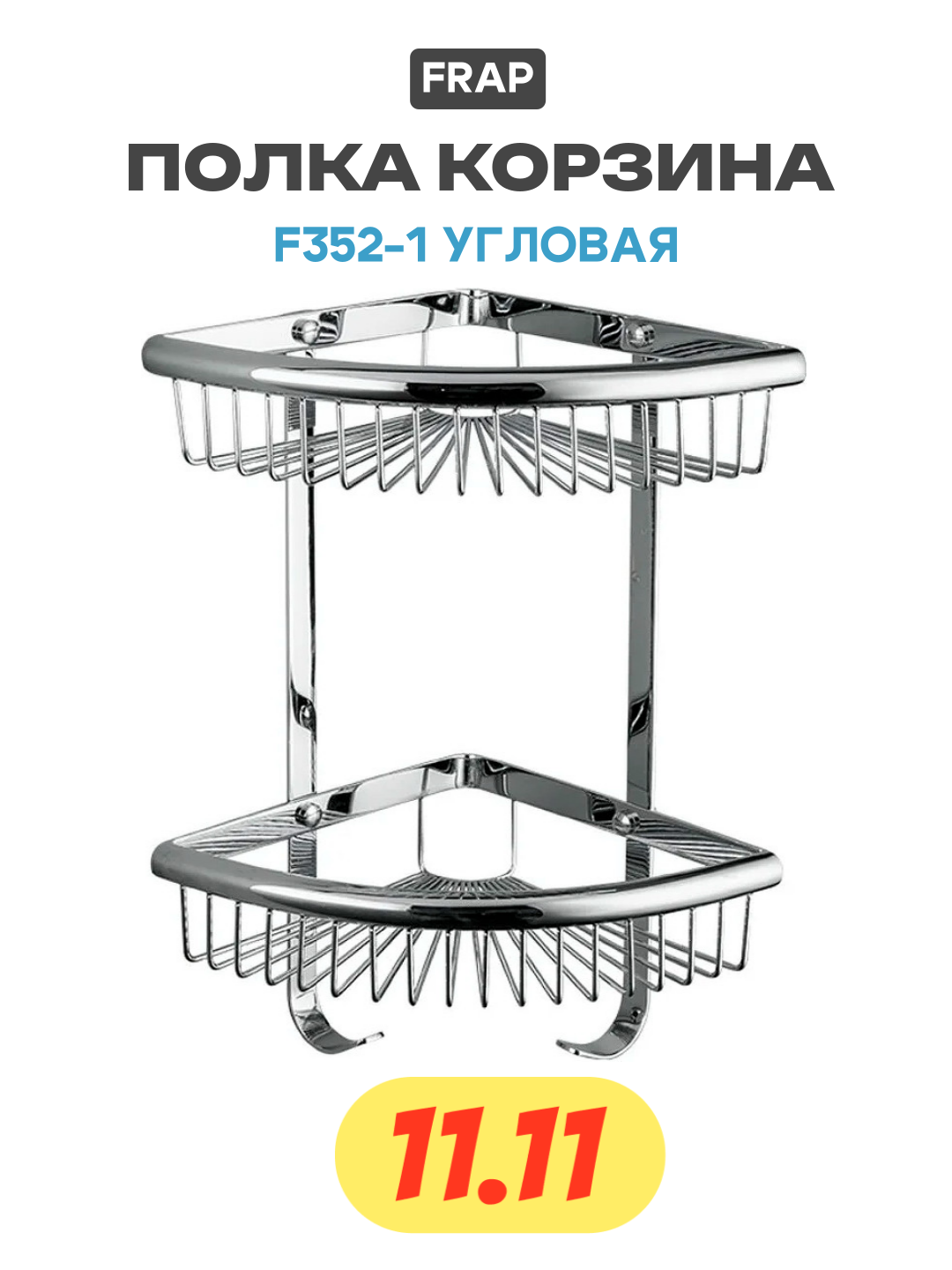 Полка-корзина угловая Frap F352-1 нержавеющая сталь хромированная 2 уровня 37см х 21см