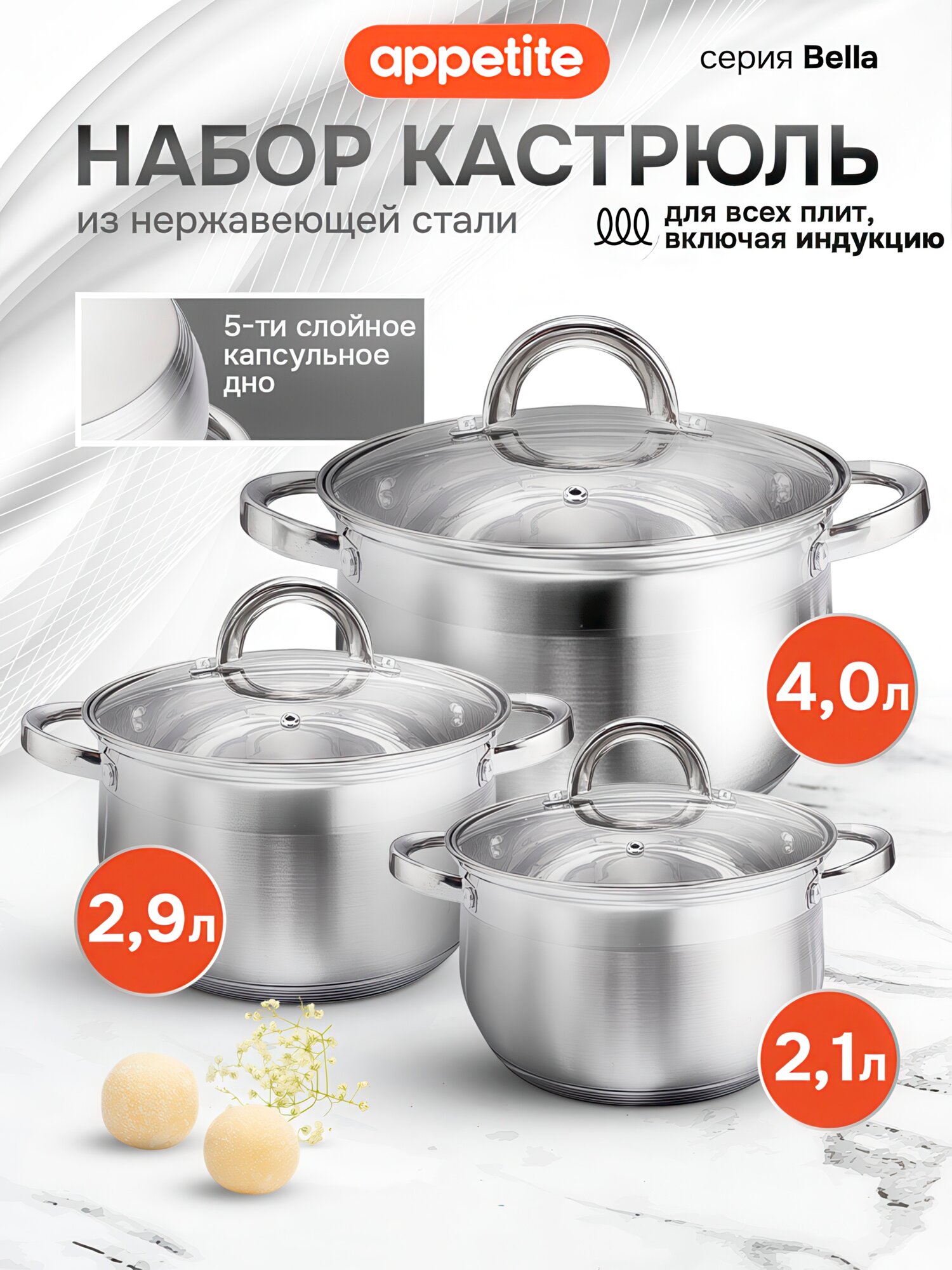 Набор кастрюль Appetite Bella, нержавеющая сталь, с крышкой, серебристый, 2,1/2,9/4 л