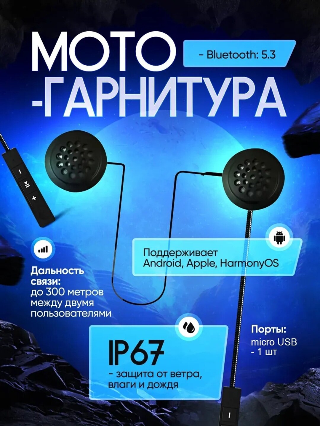 Bluetooth - гарнитура, Y1 мотогарнитура с микрофоном, подходит для всех шлемов