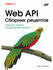 Web API. Сборник рецептов. Аттарди Дж. Алист