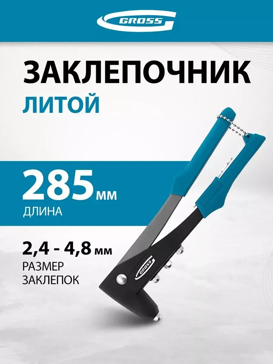 Заклепочник ручной 285 мм литой 2.4-4.8 мм