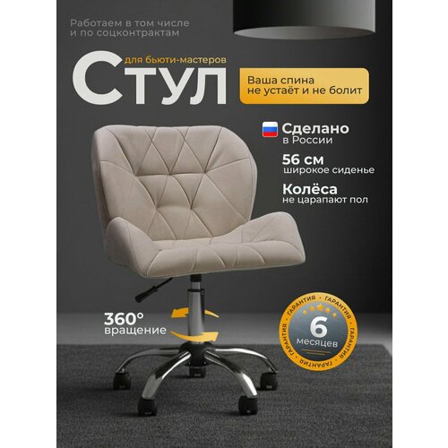 фото Стул со спинкой, ракушка, большой, fitbest, велюр, хром, колеса, бежевый