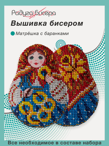 Изображение товара Набор для вышивания бисером, Радуга бисера, В-587, Матрёшка с баранками, 10Х8