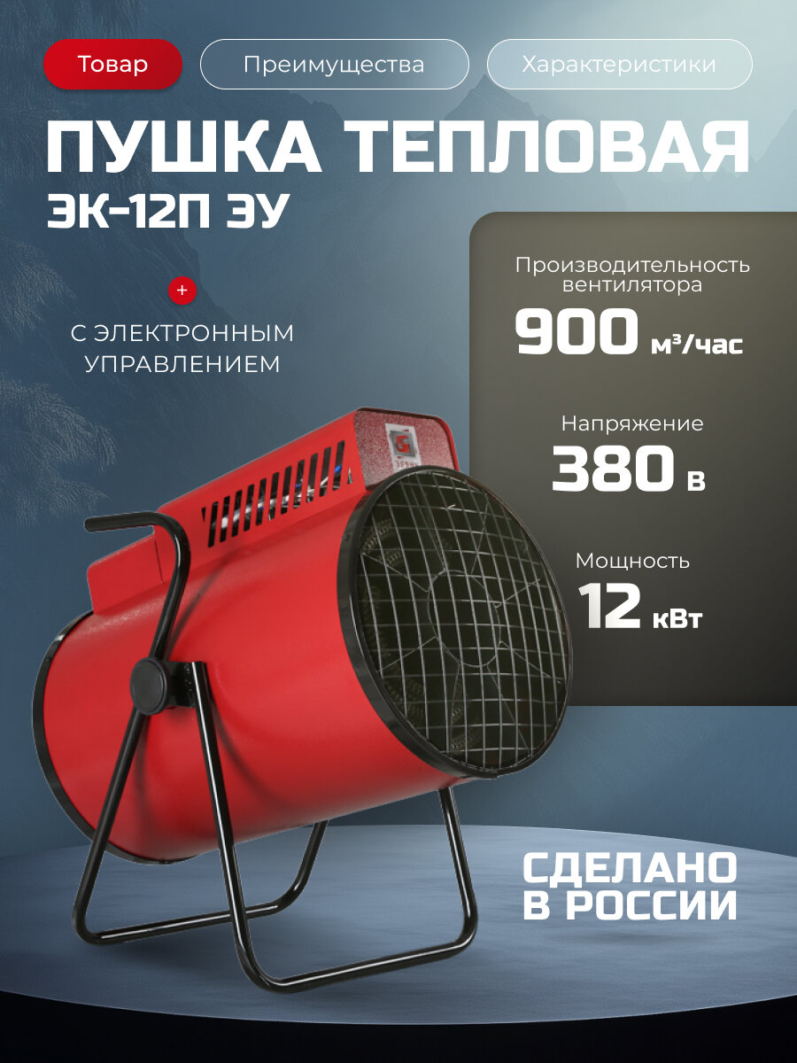 Тепловая электрическая пушка "Элвин" ЭК-12П ЭУ (12кВт380В электронное управление)