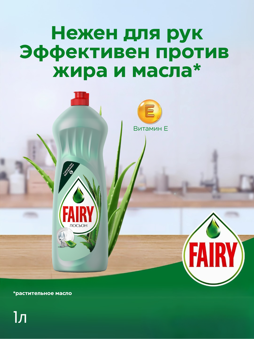 Средство для мытья посуды Fairy Лосьон, Алоэ Вера и витамин Е, нежные руки 1л