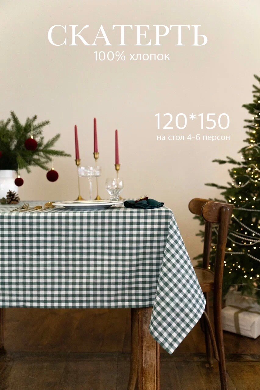Скатерть сундук хлопковая на стол прямоугольная в клетку вареный хлопок новогодняя зелёная 120*150 см