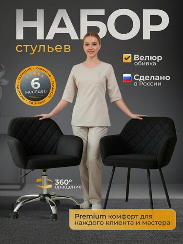 Изображение товара Стулья FITBEST, для мастера и клиента, велюр, на колесах, регулировка высоты, черные