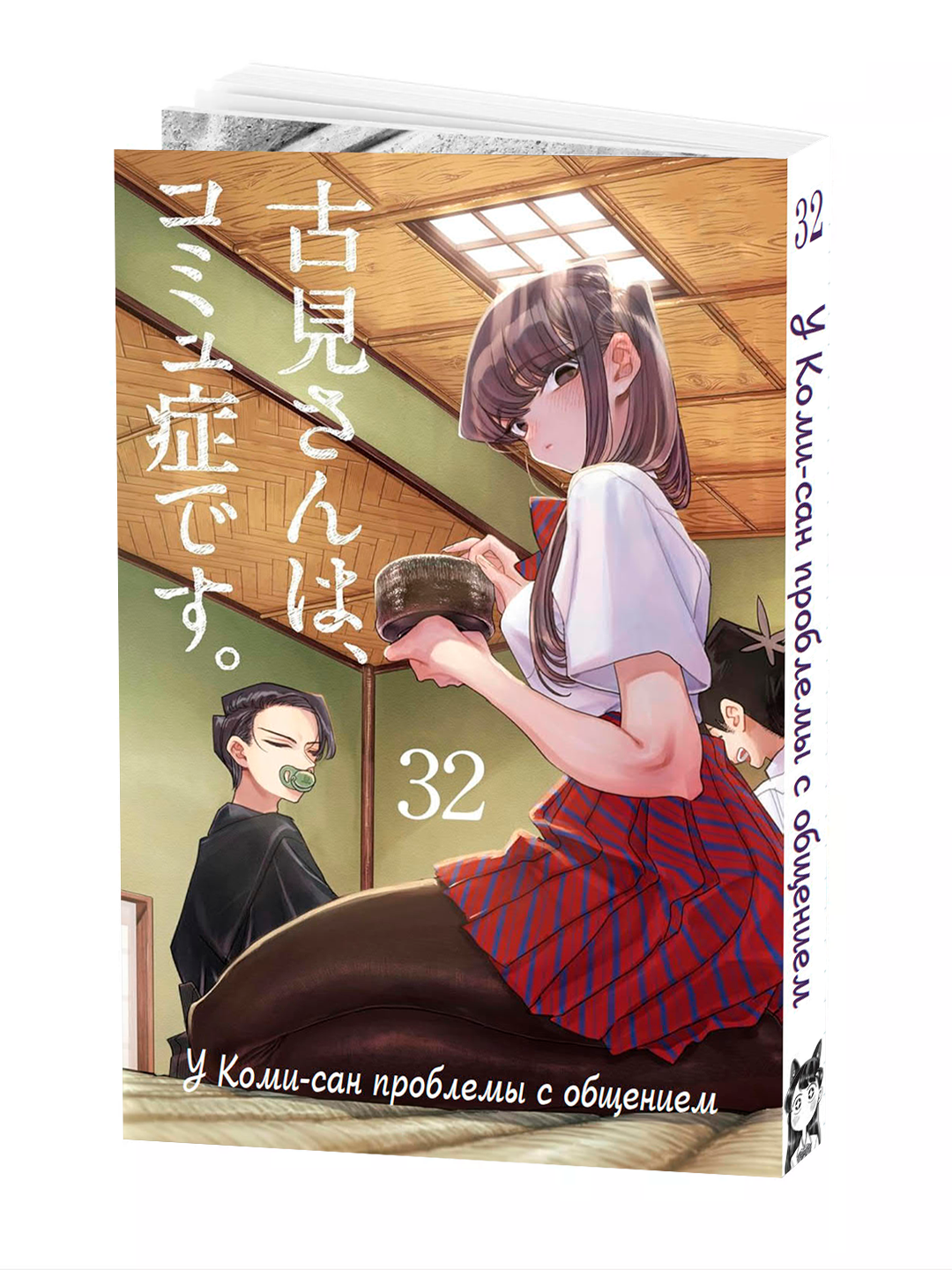 Манга, У Коми-сан проблемы с общением, 32 том, мягкий переплет.