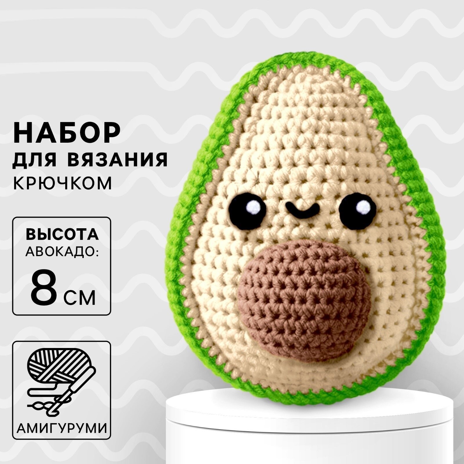 Набор для вязания крючком "Авокадо" 8 см амигуруми зеленый на подарок