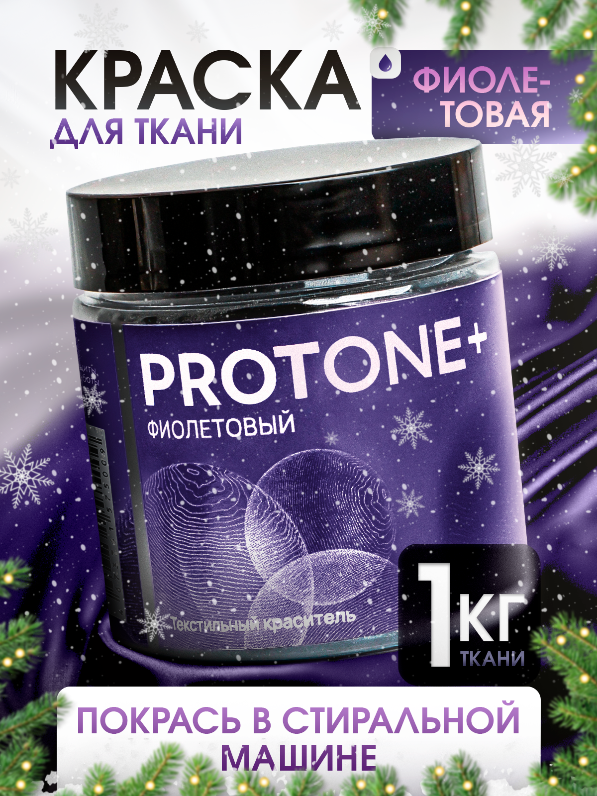 Краска для одежды PROTONE +, для натуральных материалов, фиолетовая, 35мл