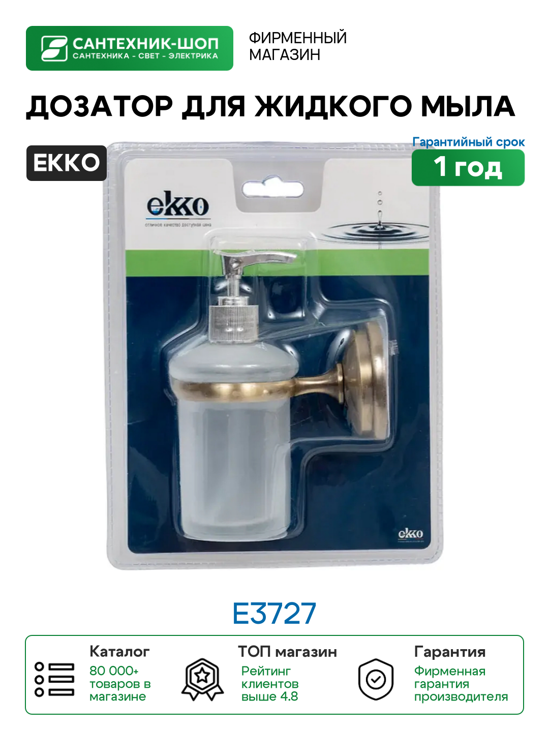 Дозатор для жидкого мыла Ekko E3727 цвет Бронза