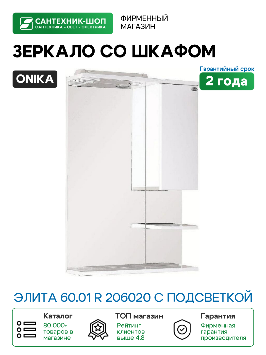 Зеркало со шкафом Onika Элита 60.01 R 206020 с подсветкой Белое МДФ / ЛДСП стекло