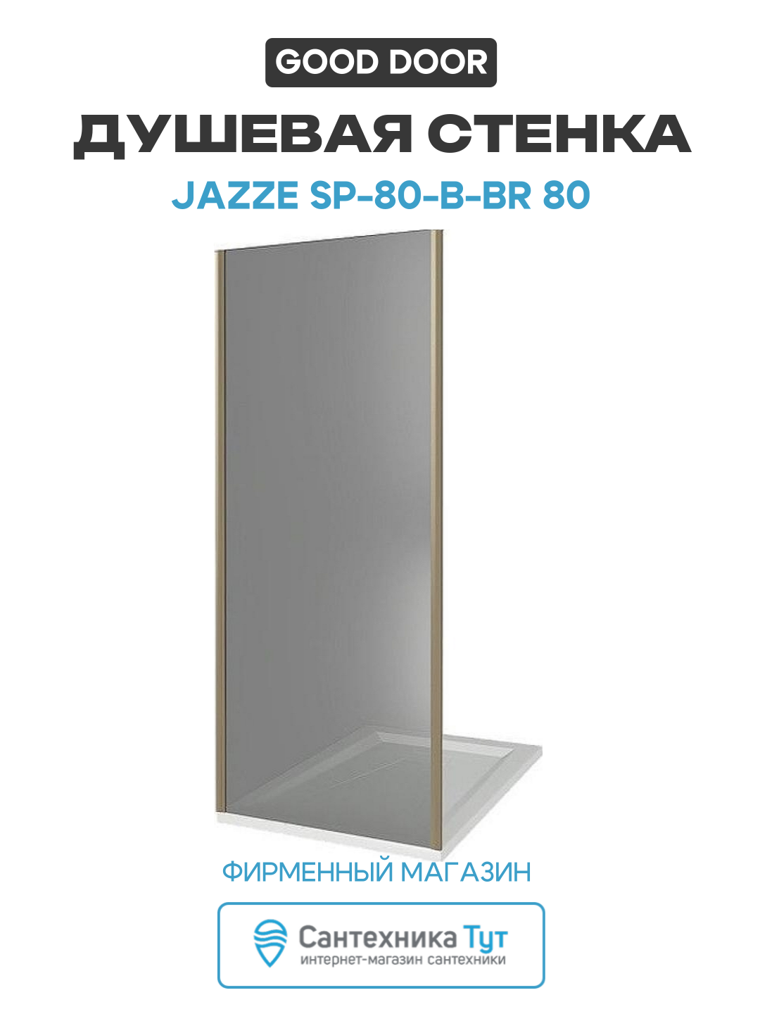 Душевая стенка Good Door Jazze SP 80 B BR 80 профиль Бронза стекло тонированное бронзовый