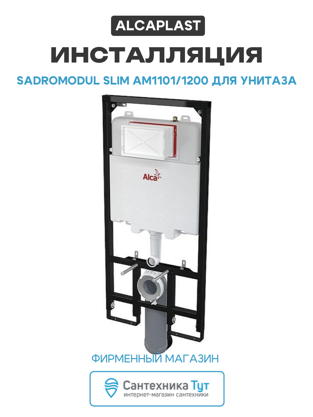 Инсталляция Alcaplast Sadromodul Slim AM1101/1200 для унитаза со смывным бачком без клавиши смыва