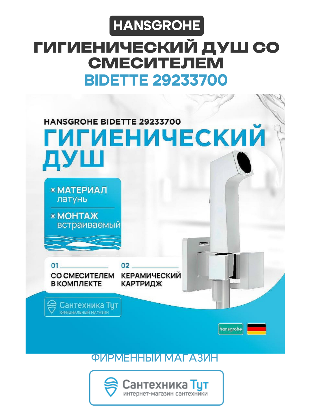Гигиенический душ Hansgrohe Bidette 29233700 Белый матовый латунь встраиваемый со смесителем