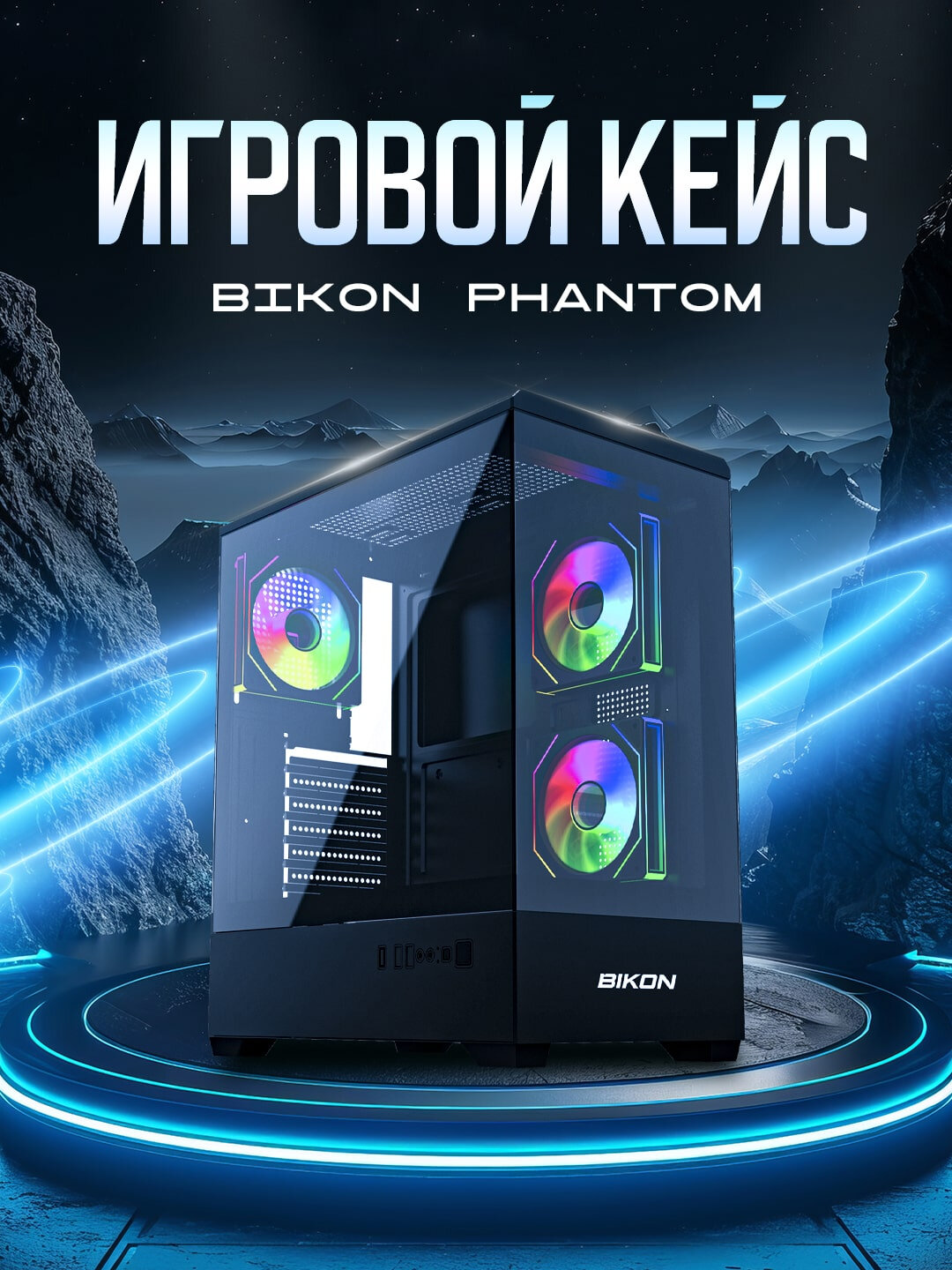 Корпус компьютера "BIKON EDGE" - Хром, Без блока питания