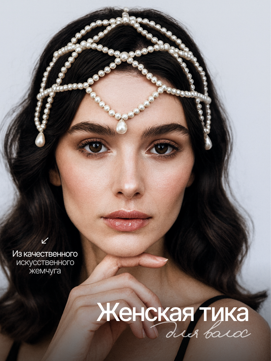 Тика на голову MixMatch украшение для волос из искусственного жемчуга, жемчужная тика