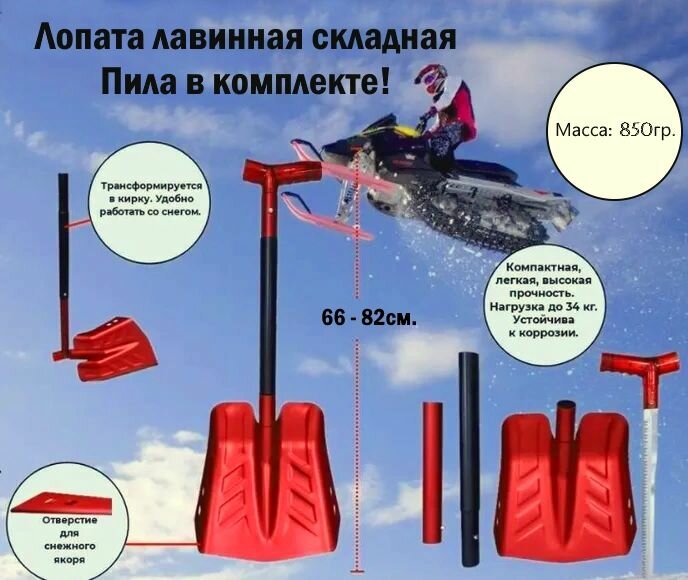 Лопата снегоходная складная лавинная с пилой SPI Красная