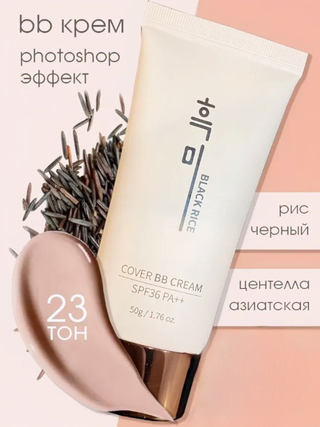 Тональный крем, для макияжа Black rice BB cream, 50 г